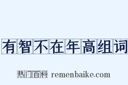 有智不在年高组词是什么意思的图片